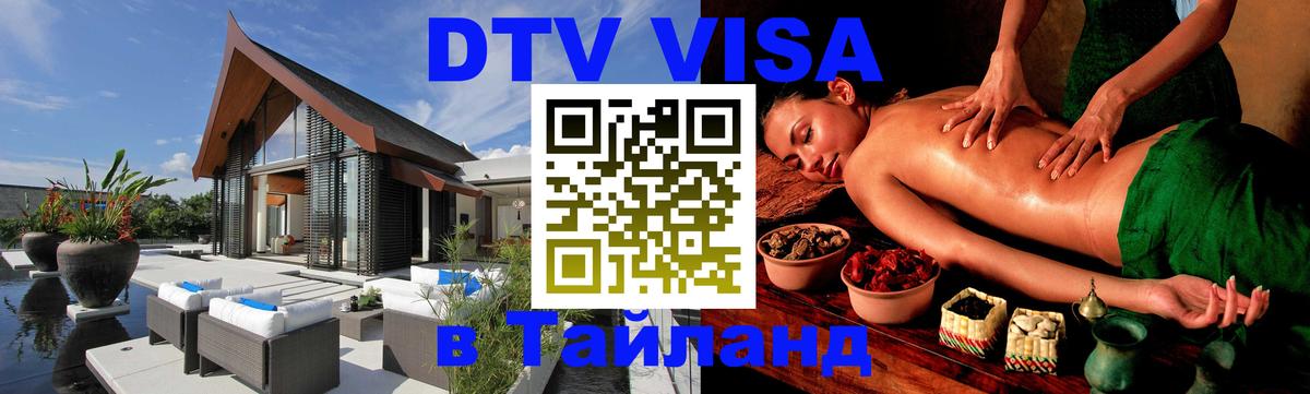 DTV Visa Thailand — прайс и условия, виза без дополнительных документов - Электросталь  05.10.2025 