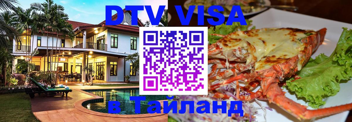 Купить DTV визу в Таиланд Электросталь 