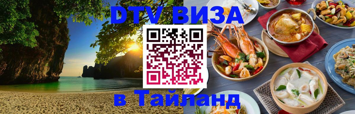 Купить DTV визу в Таиланд 
